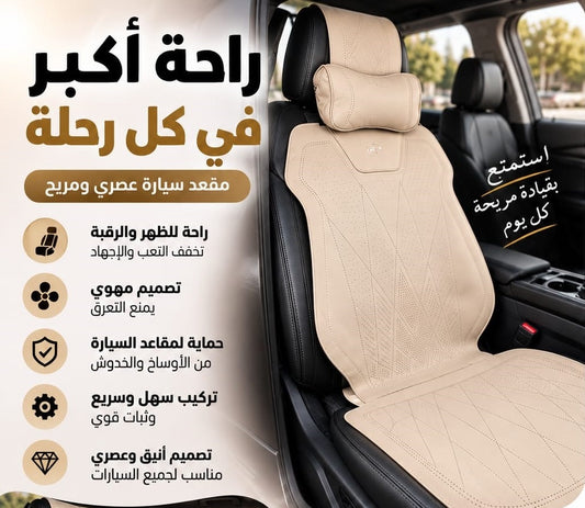الراحة والأناقة لمقعد سيارتك