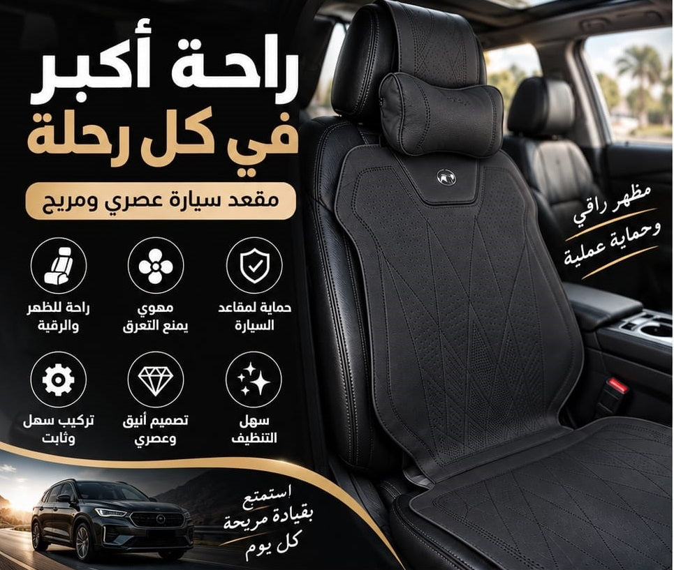 الراحة والأناقة لمقعد سيارتك