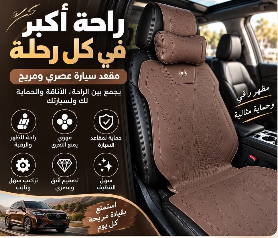الراحة والأناقة لمقعد سيارتك