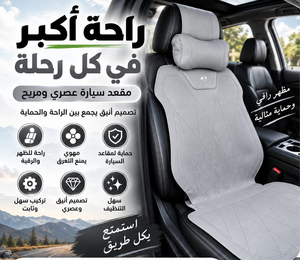 الراحة والأناقة لمقعد سيارتك