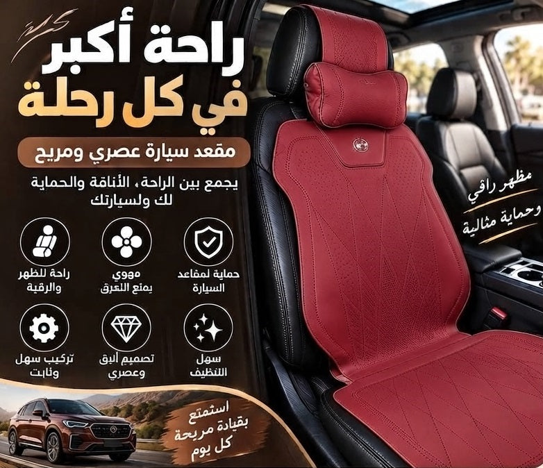الراحة والأناقة لمقعد سيارتك