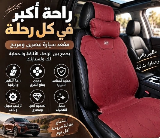 الراحة والأناقة لمقعد سيارتك