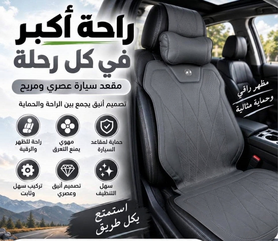 الراحة والأناقة لمقعد سيارتك