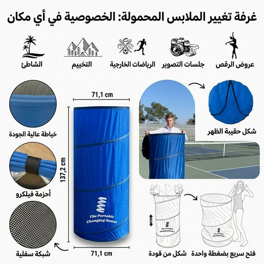 The Portable Changing Room